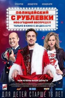 Politseyskiy s Rublyovki. Novogodniy bespredel The movie poster of Politseyskiy s Rublyovki. Novogodniy bespredel